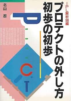 Amazon.co.jp: プロテクトの外し方初歩の初歩: IPL解析98編